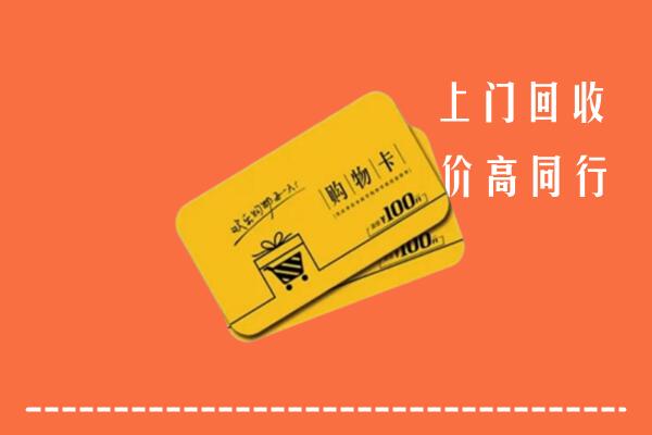 沈阳回收购物卡